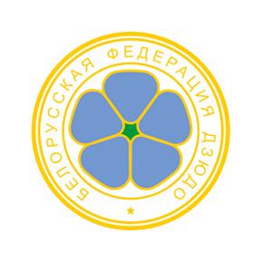 Белорусская федерация ДЗЮДО